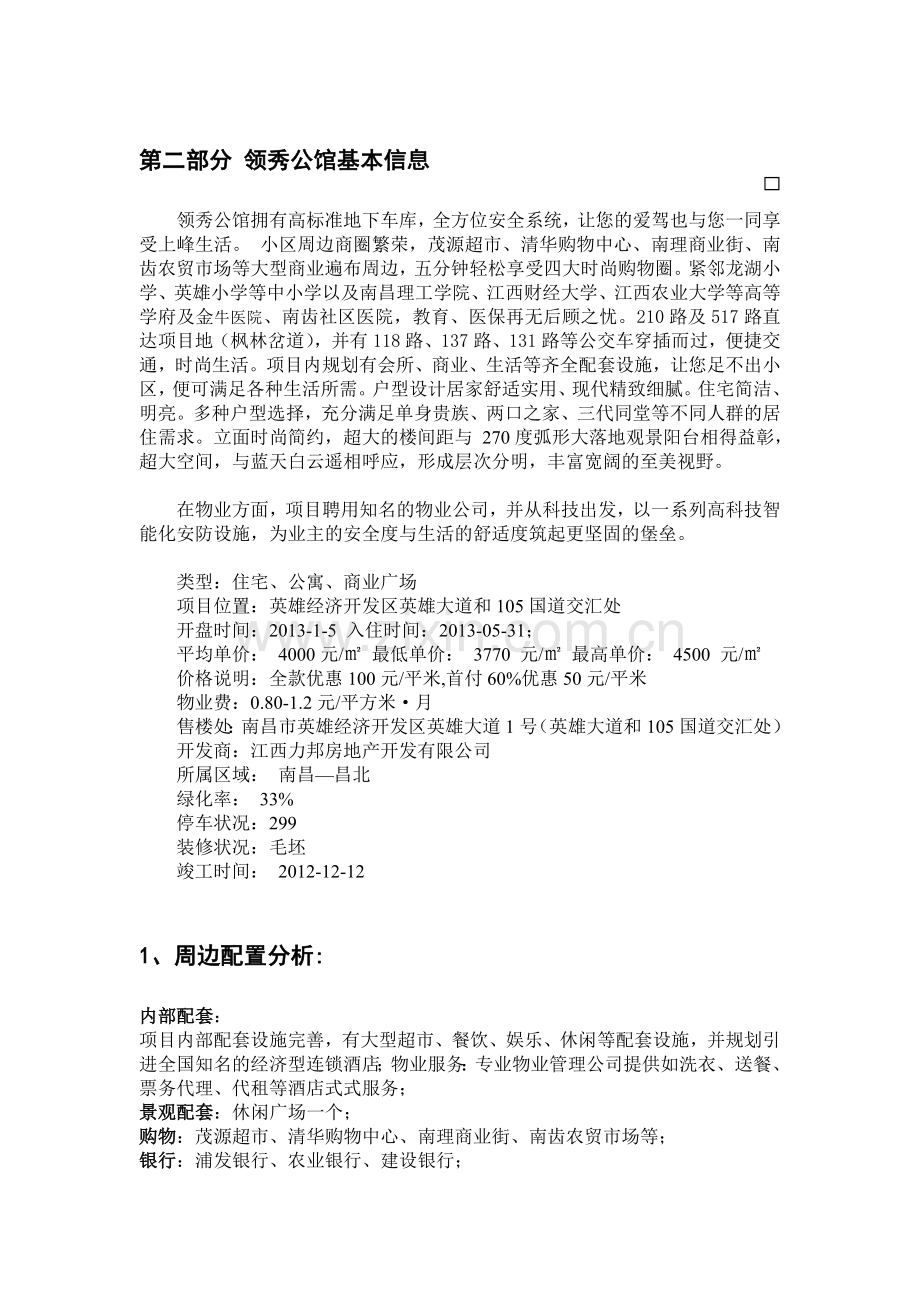 领秀公馆房地产营销策划书.doc2.doc_第2页