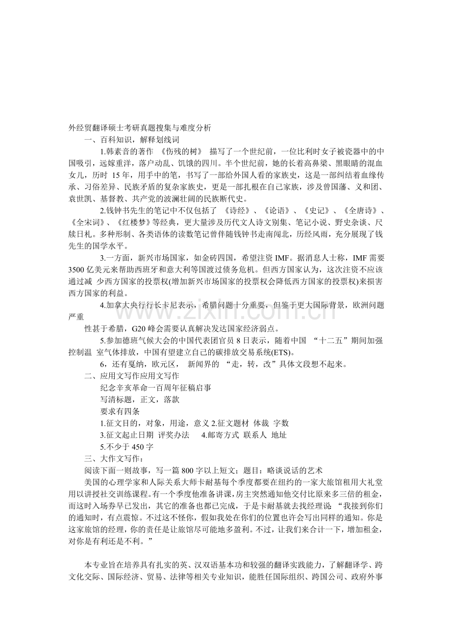 外经贸翻译硕士考研真题搜集与难度分析.doc_第1页