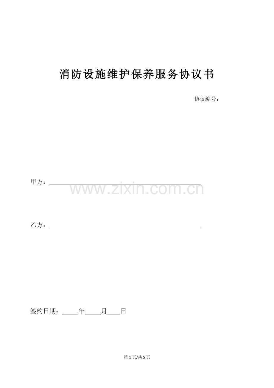消防设施设备维护保养合同(范本).doc_第1页