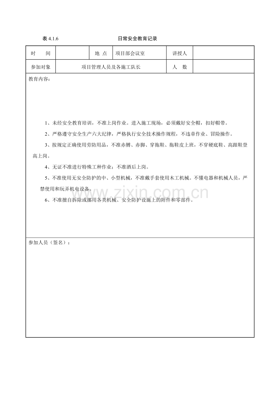 日常安全教育记录-项目部.doc_第1页