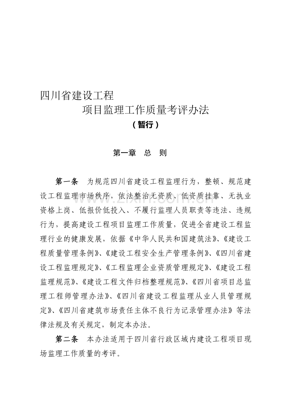 四川省建设工程项目监理工作质量考评办法.doc_第1页