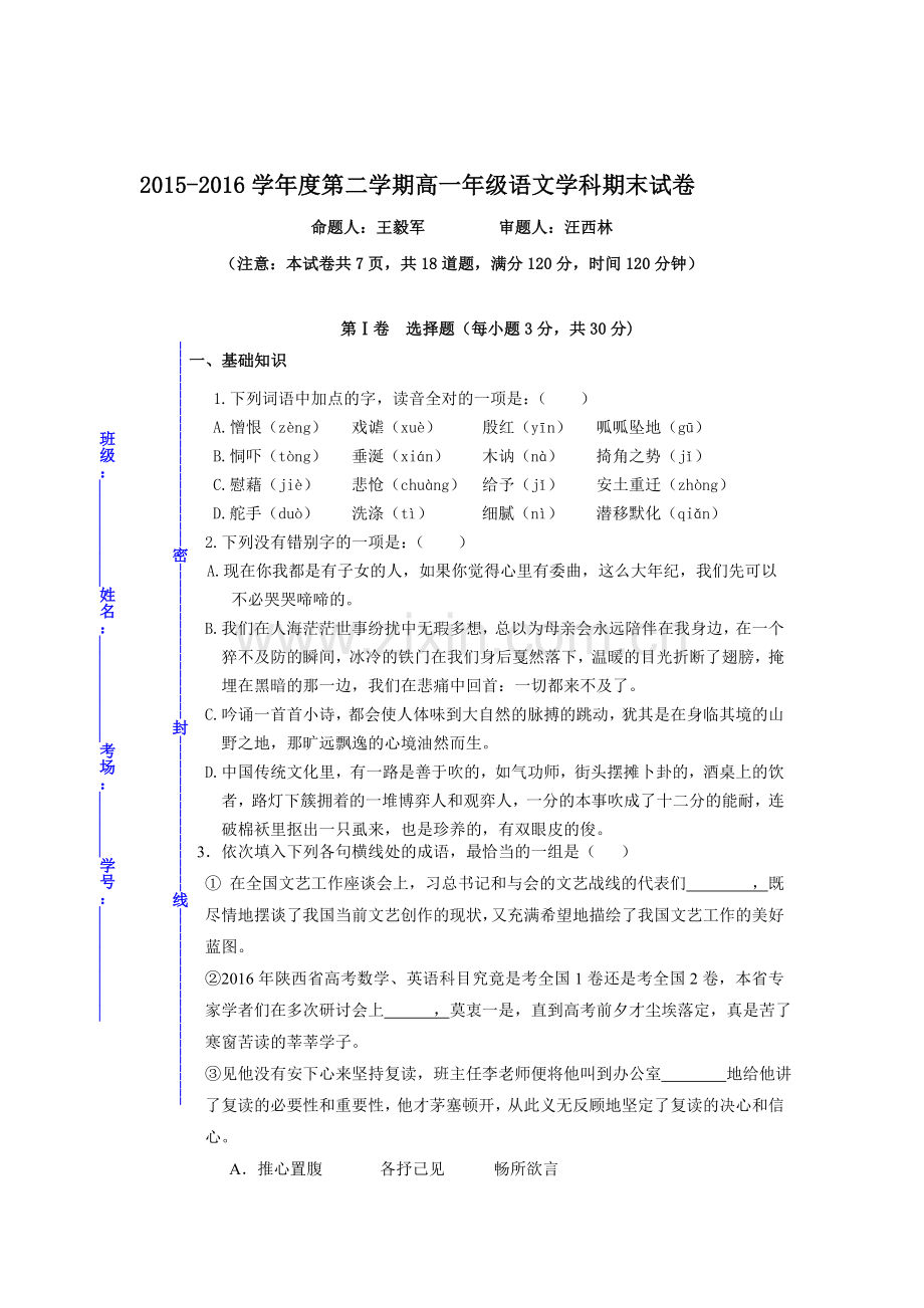 陕西省西北大学附中2015-2016学年高一语文下册期末测试题2.doc_第1页