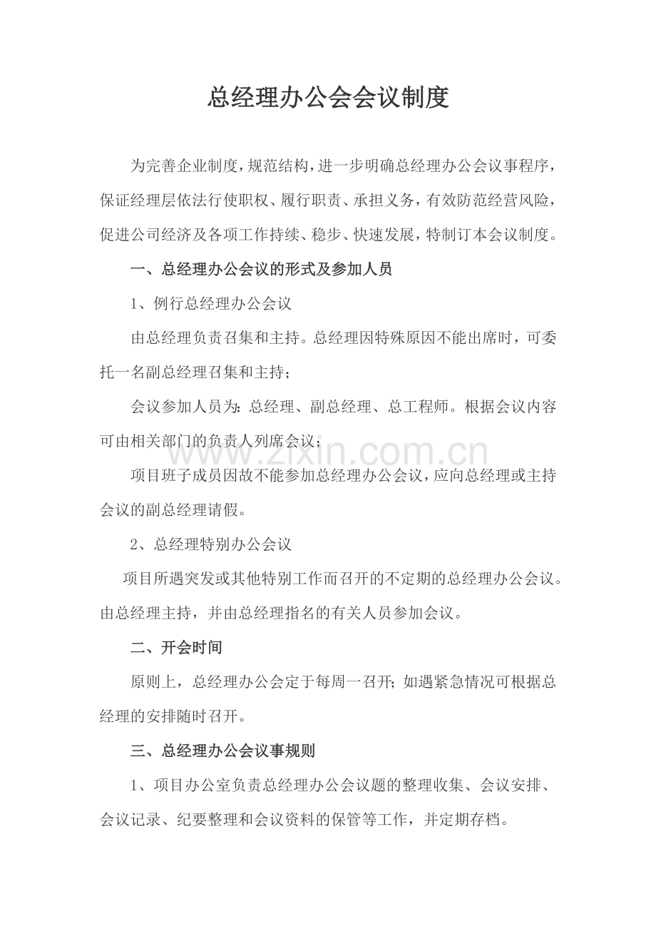 总经理办公会会议制度.doc_第1页