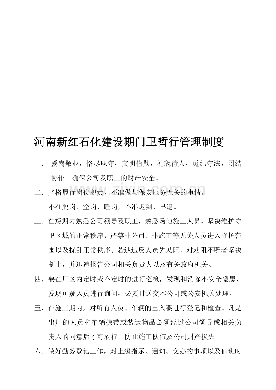 河南新红石化建设期门卫暂行管理制度.doc_第1页