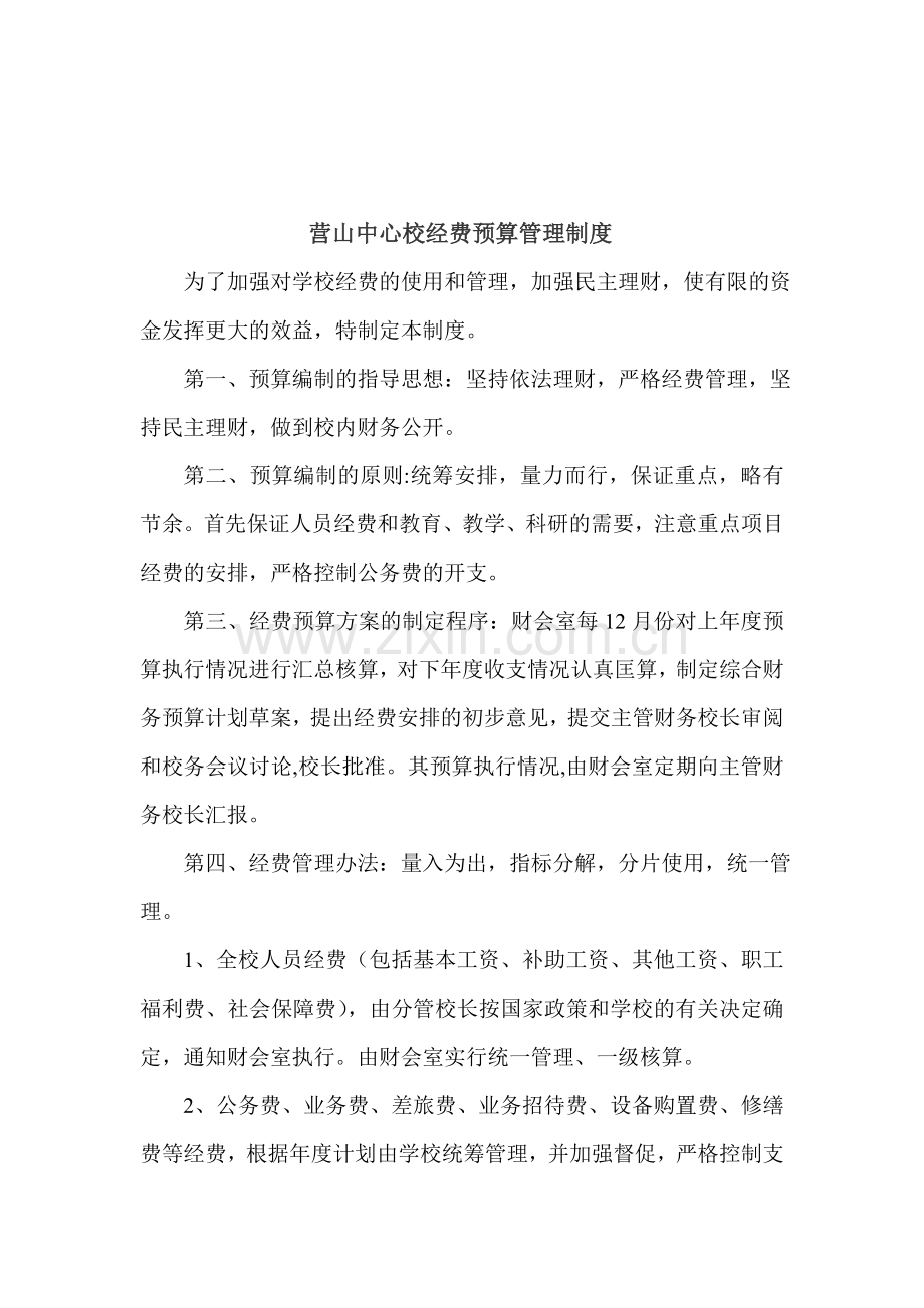 营山中心校经费预算管理制度.doc_第1页