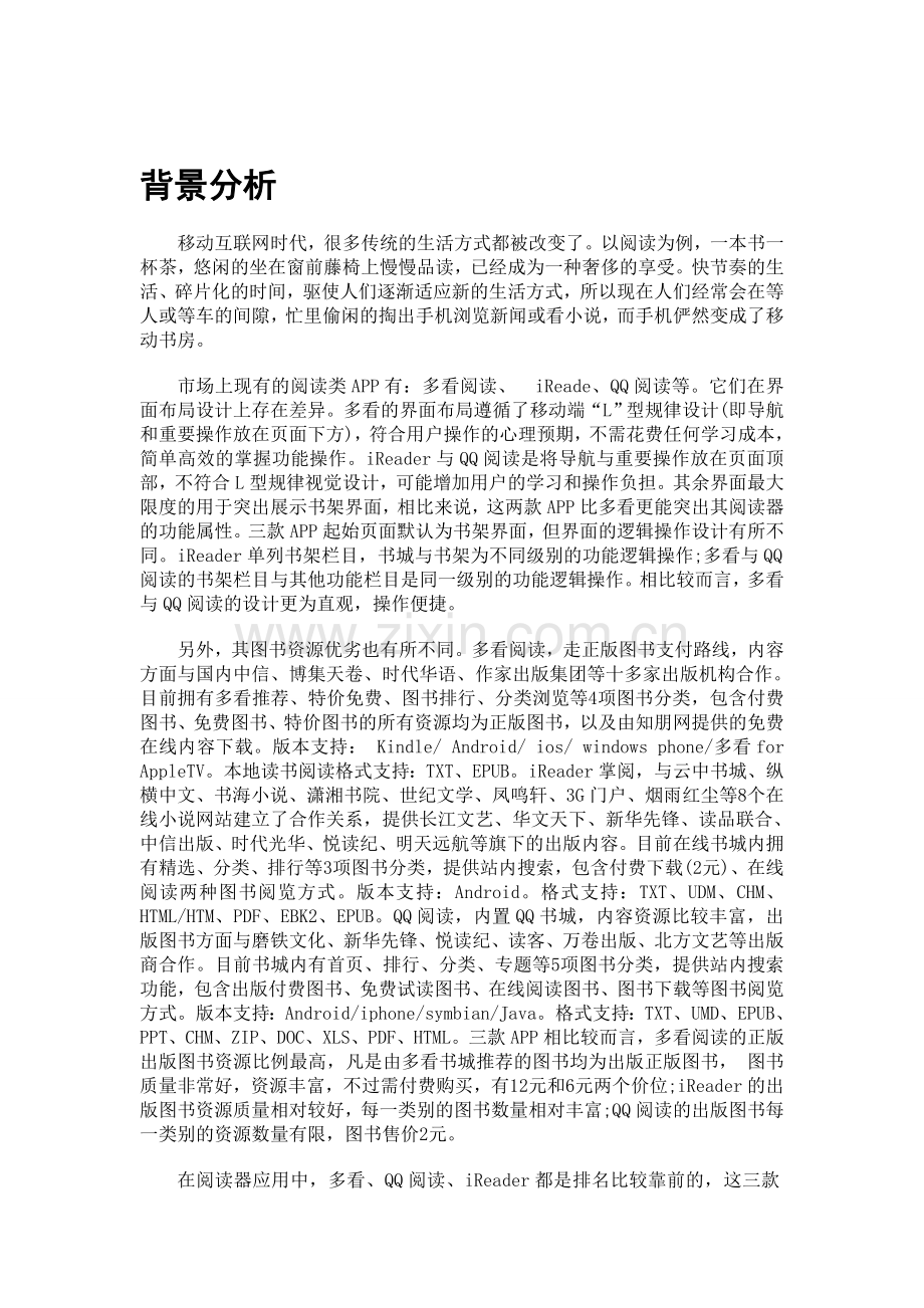 产品策划的背景分析.doc_第1页