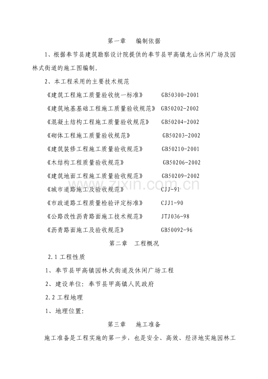休闲广场施工方案.doc_第1页