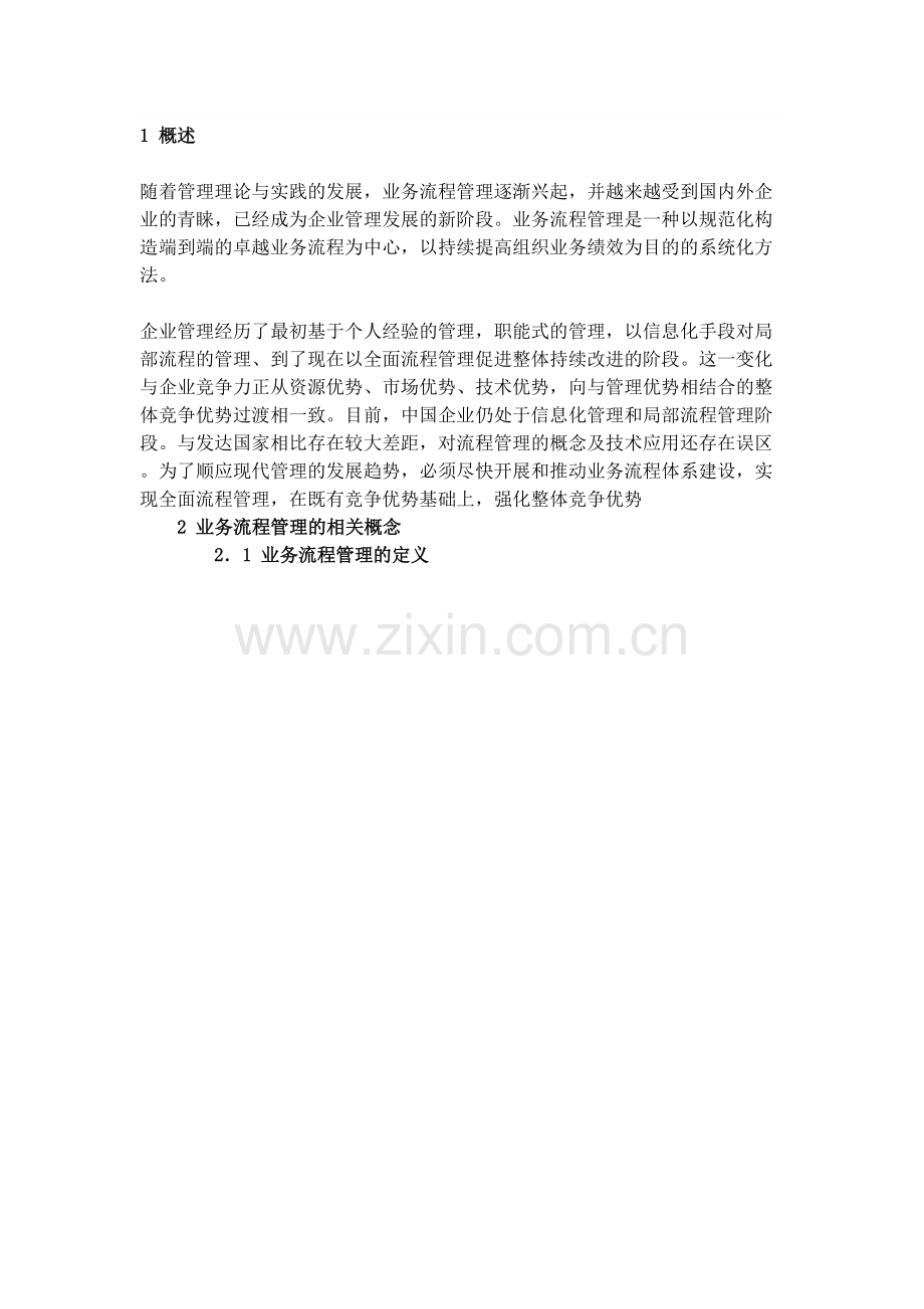 业务流程期末作业.doc_第1页