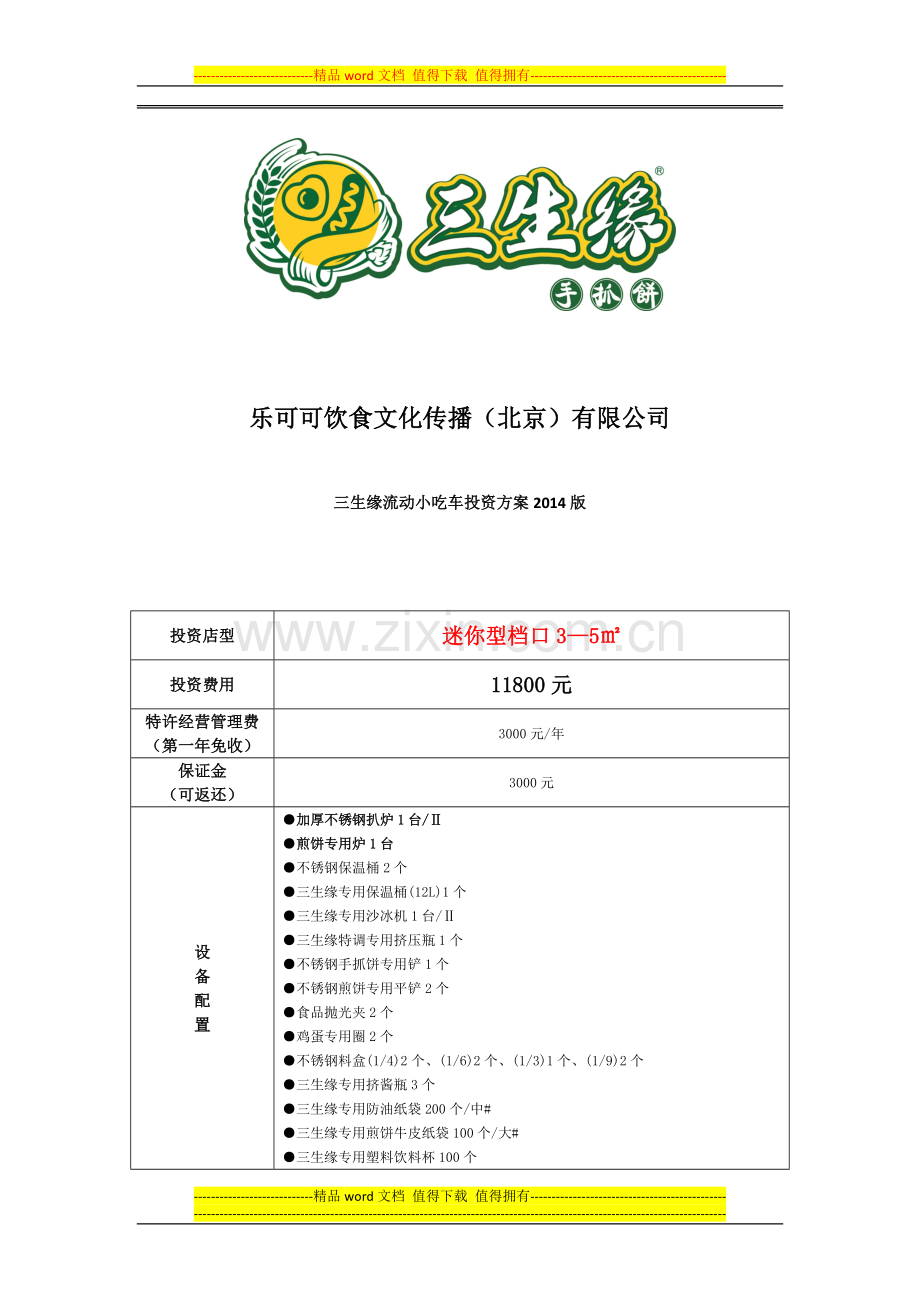 三生缘手抓饼开店投资方案.doc_第1页