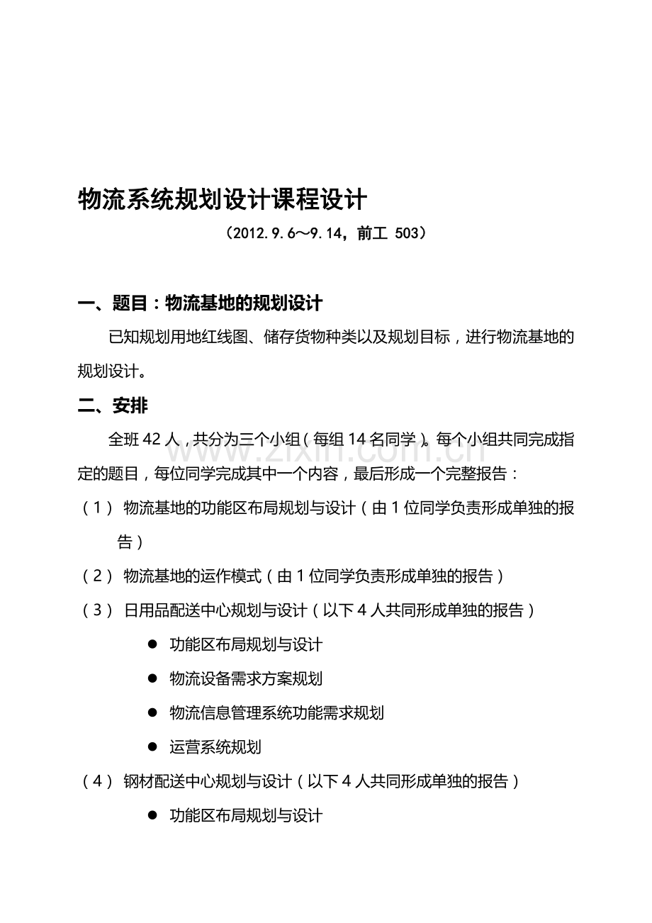 2012《物流系统规划设计课程设计》任务书.doc_第1页