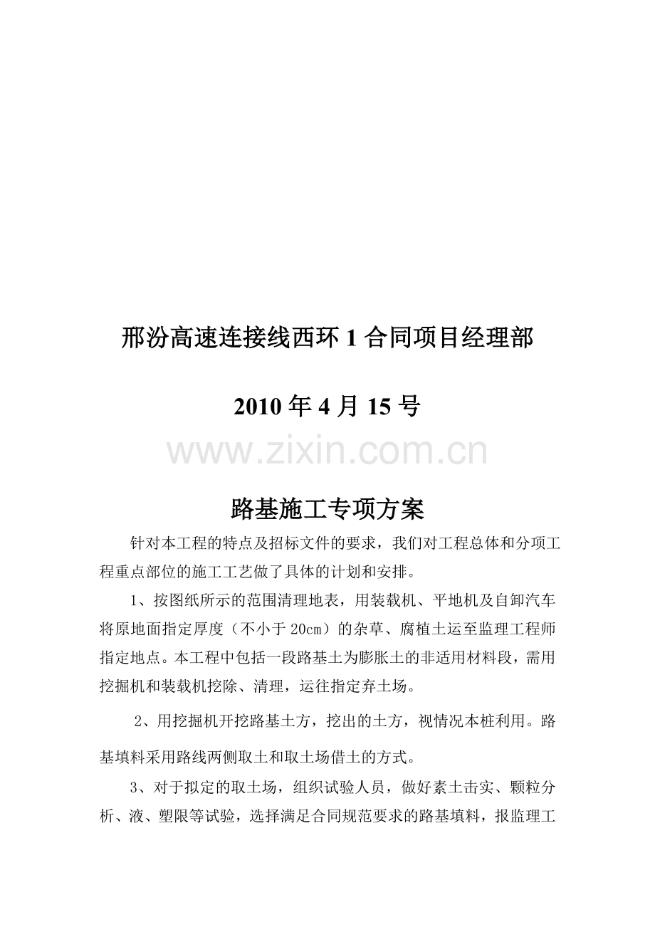 107b路基施工专项计划.doc_第2页