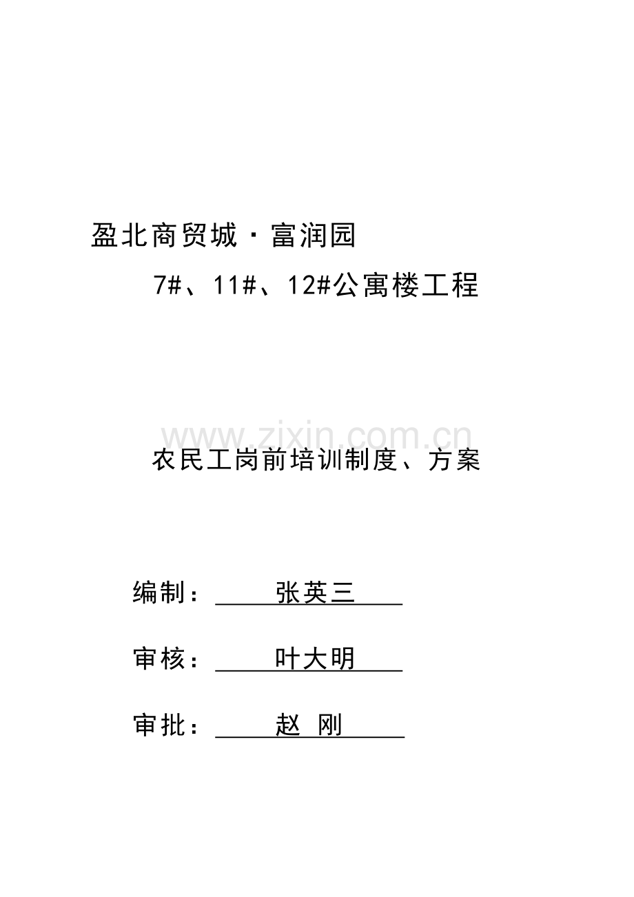 农民工岗前培训方案与制度.doc_第1页