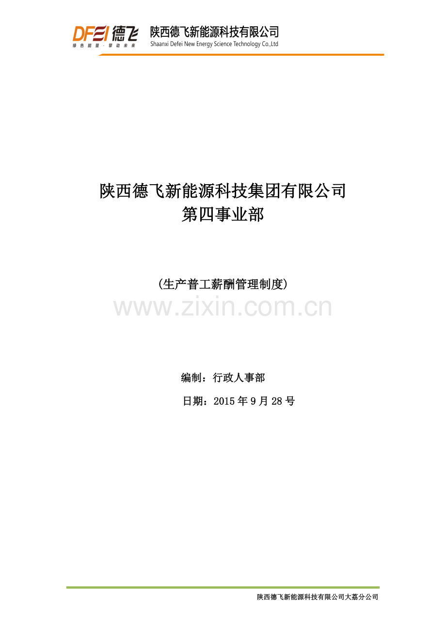 普工薪酬管理办法.doc_第1页