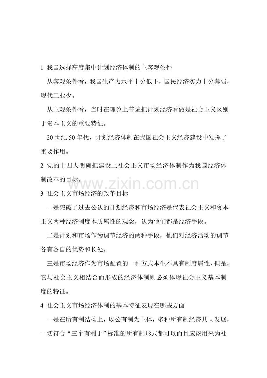 1-我国选择高度集中计划经济体制的主客观条件.doc_第1页