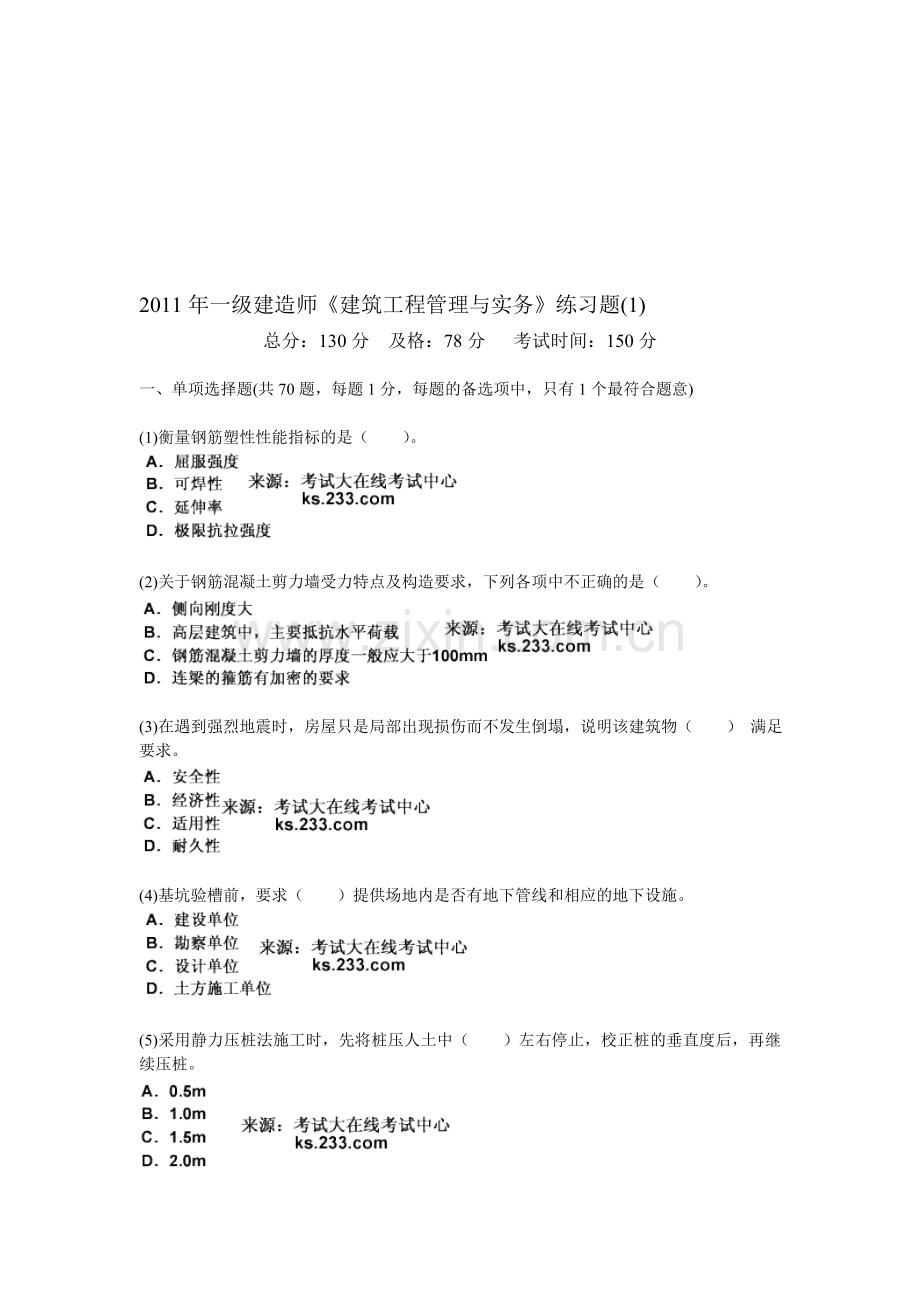 2011年一级建造师《建筑工程管理与实务》练习题(1)-中大网校.doc_第1页