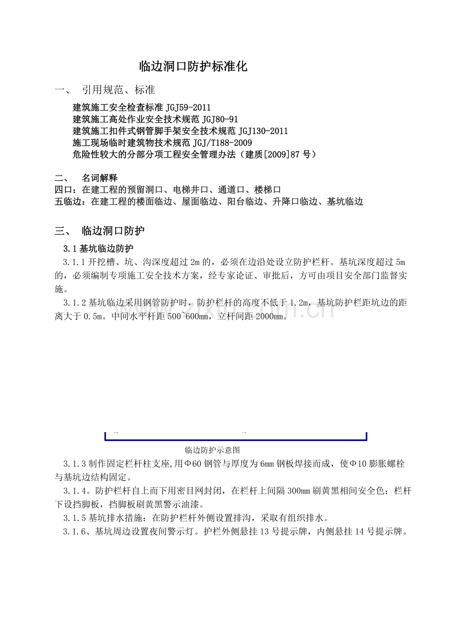 临边洞口防护标准化.doc_第1页