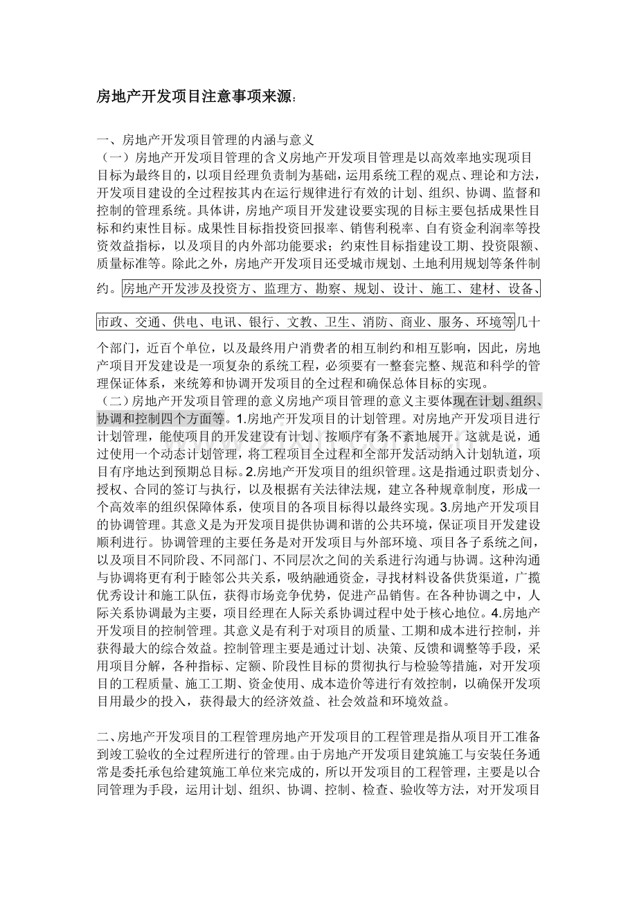 房地产开发项目注意事项来源.doc_第1页