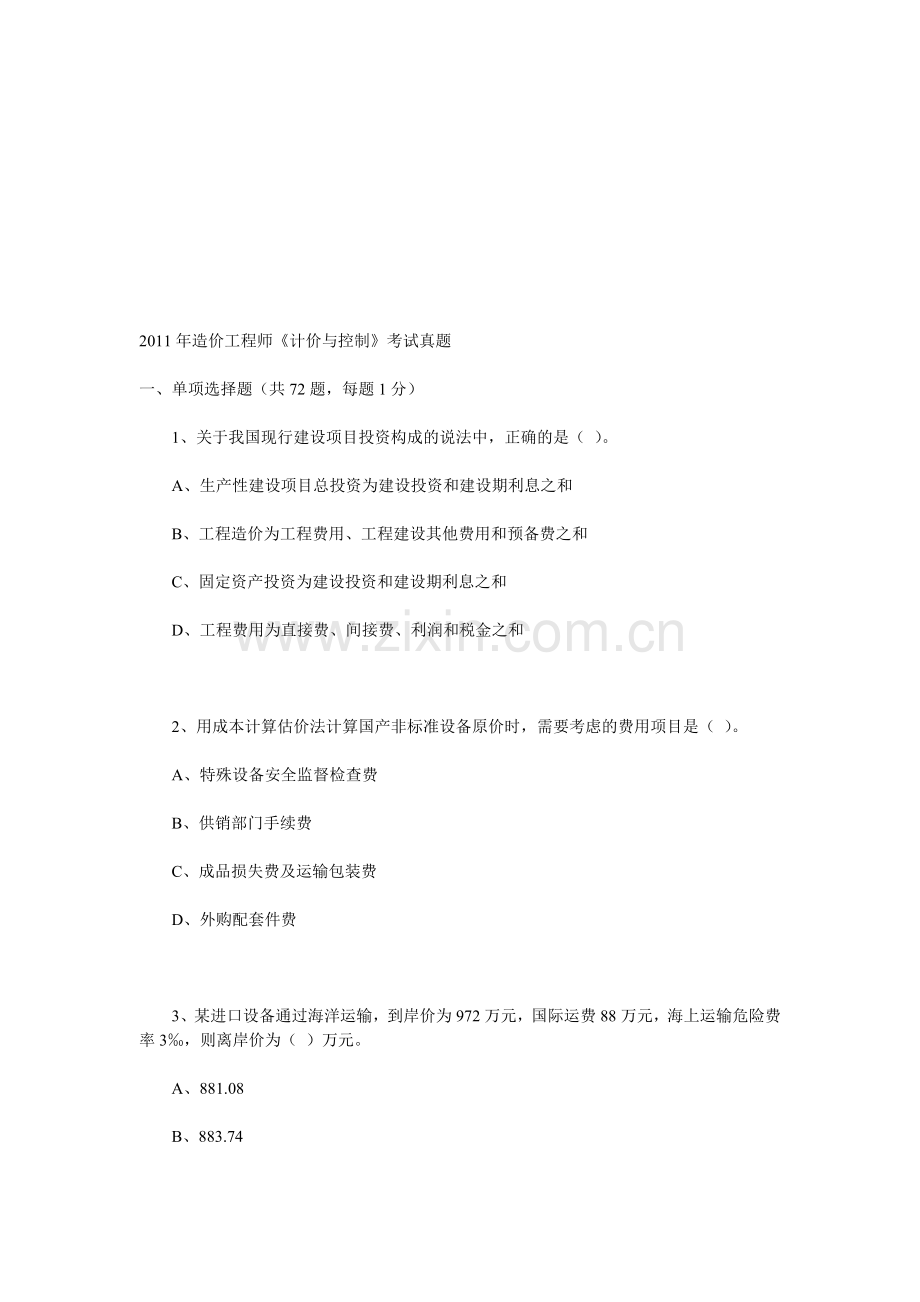 2011年造价工程师《计价与控制》考试真题.doc_第1页