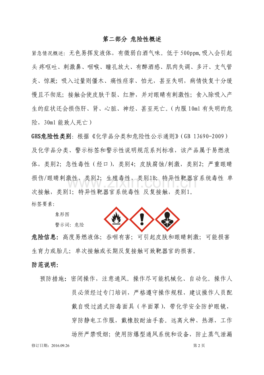 2016甲醇安全技术说明书.doc_第2页
