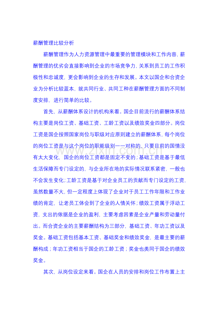 薪酬管理比较分析.doc_第1页
