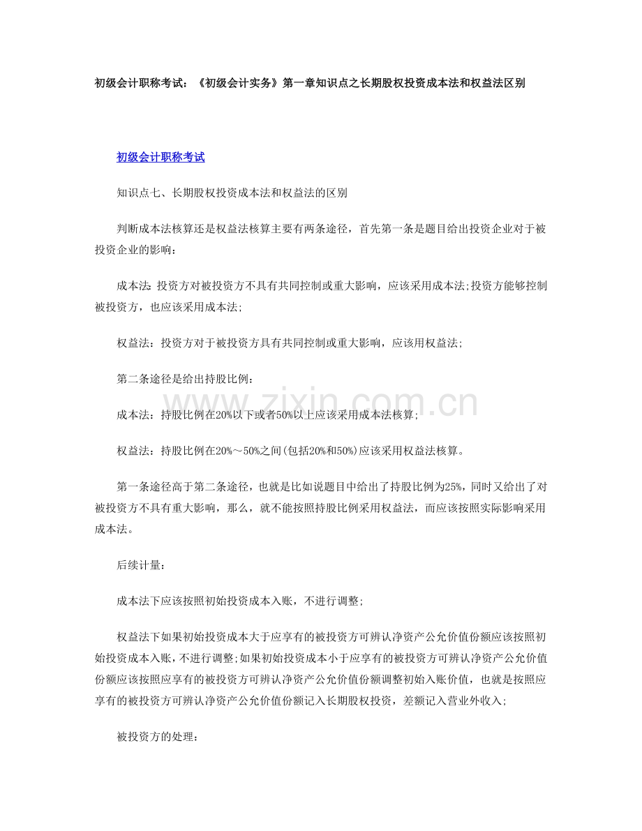 初级会计职称考试：《初级会计实务》第一章知识点之长期股权投资成本法和权益法区别.doc_第1页