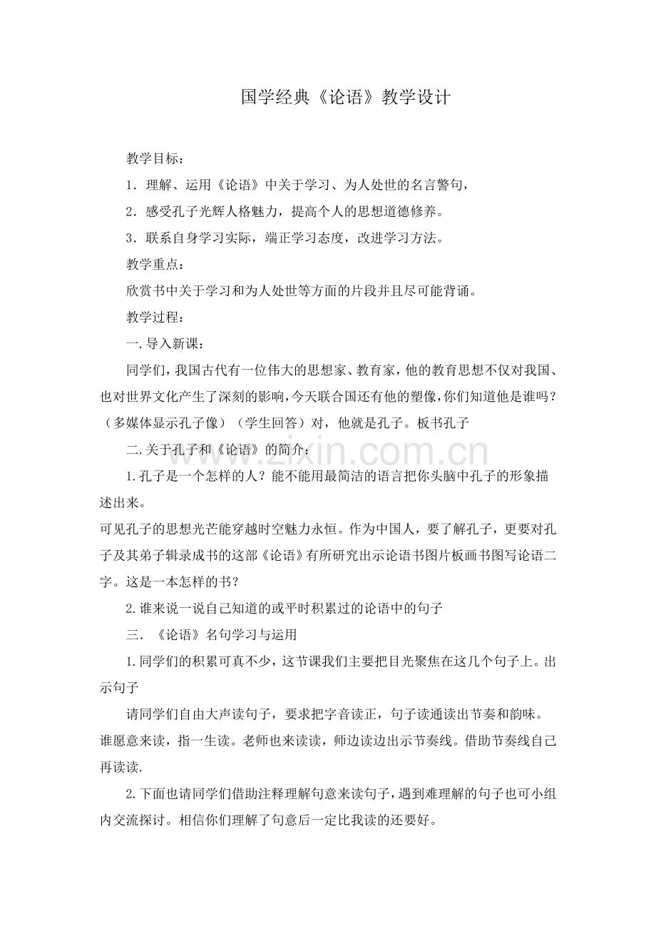 国学教学设计.doc_第1页
