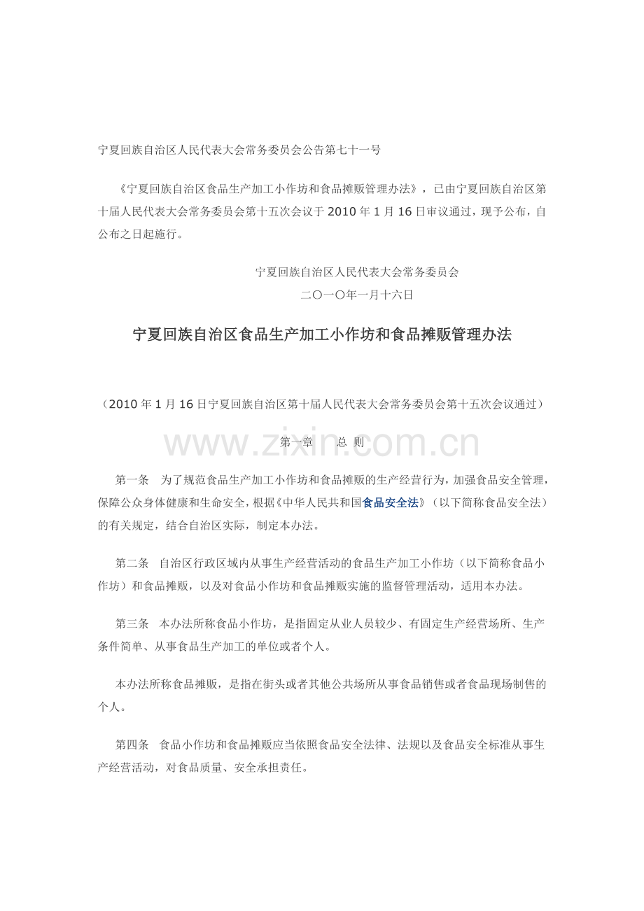 宁夏回族自治区食品生产加工小作坊和食品摊贩管理办法.doc_第1页