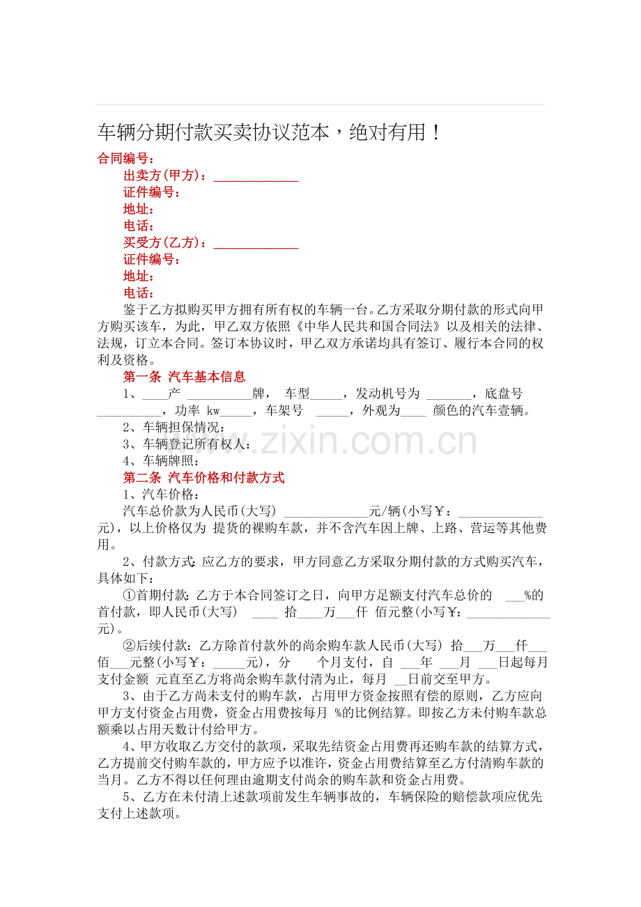 车辆分期付款买卖协议范本.doc_第1页