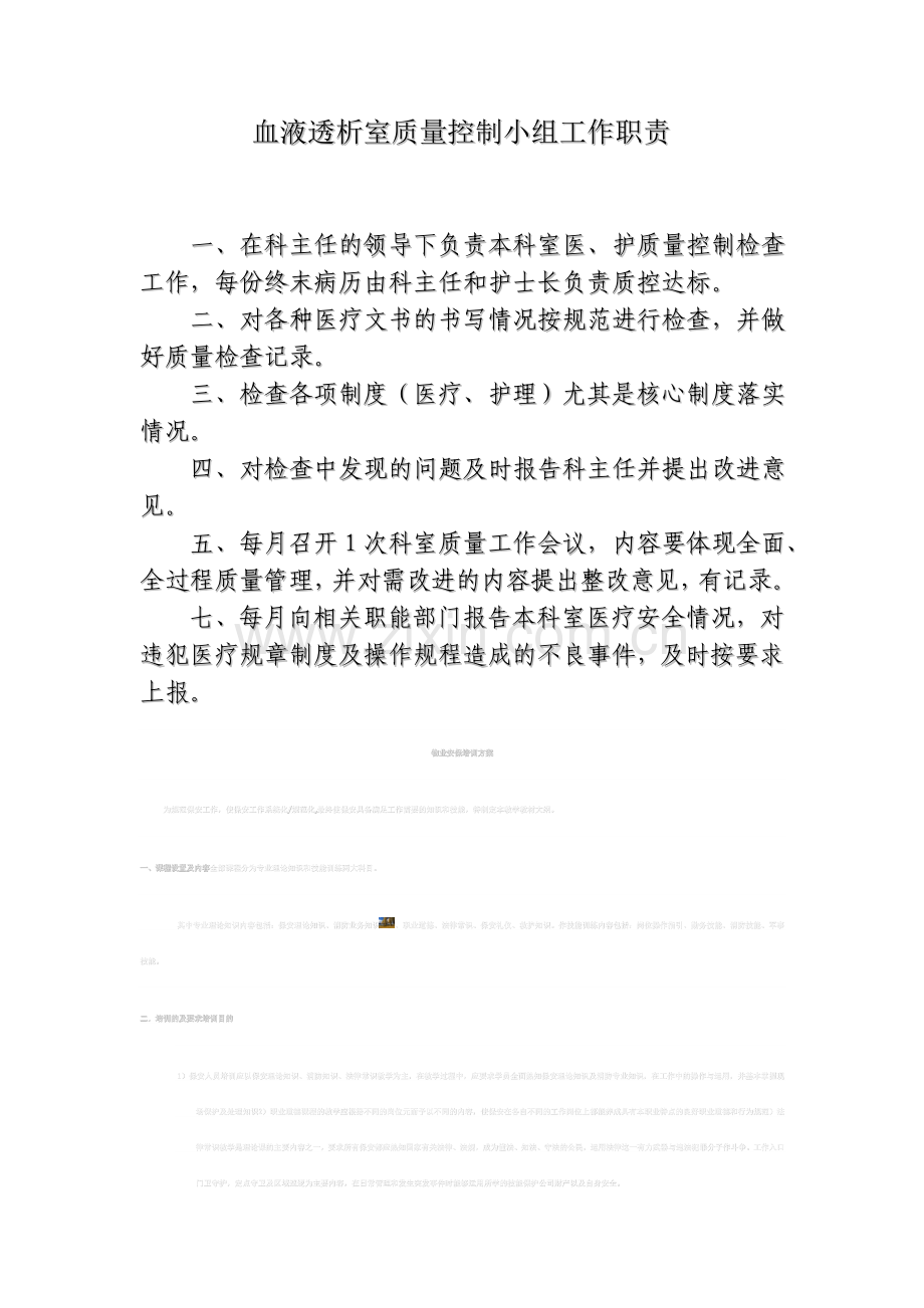 血液透析室医疗质量控制小组工作职责.doc_第1页