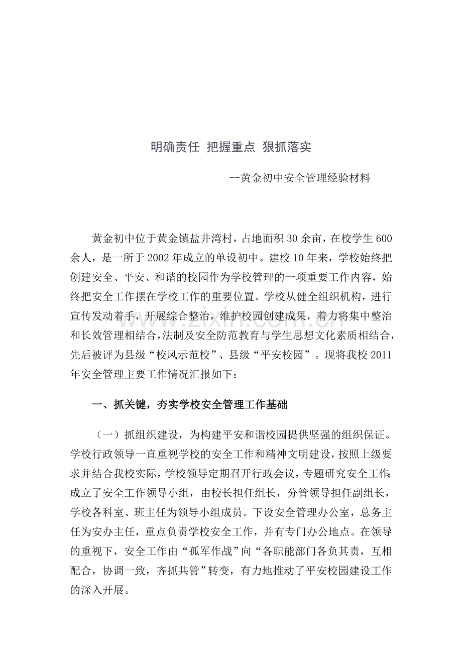 明确责任-把握重点-狠抓落实.doc_第1页