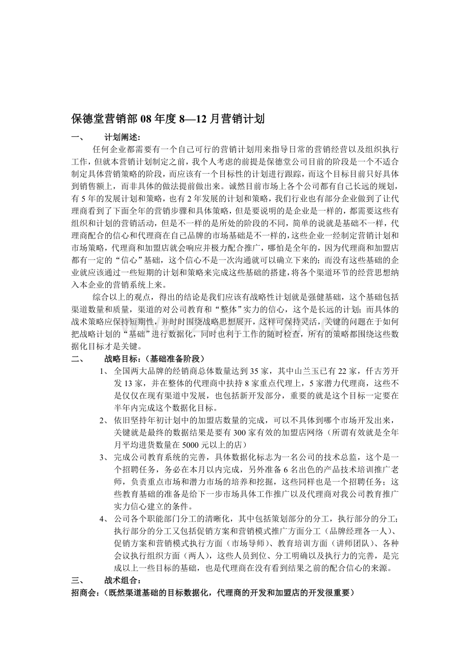 2008后半年营销计划.doc_第1页