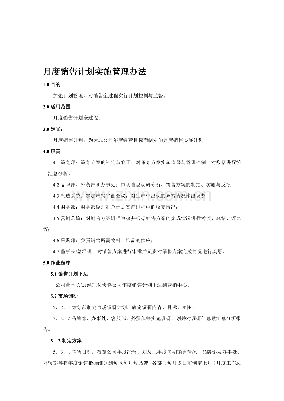 02销售计划实施管理办法.doc_第1页