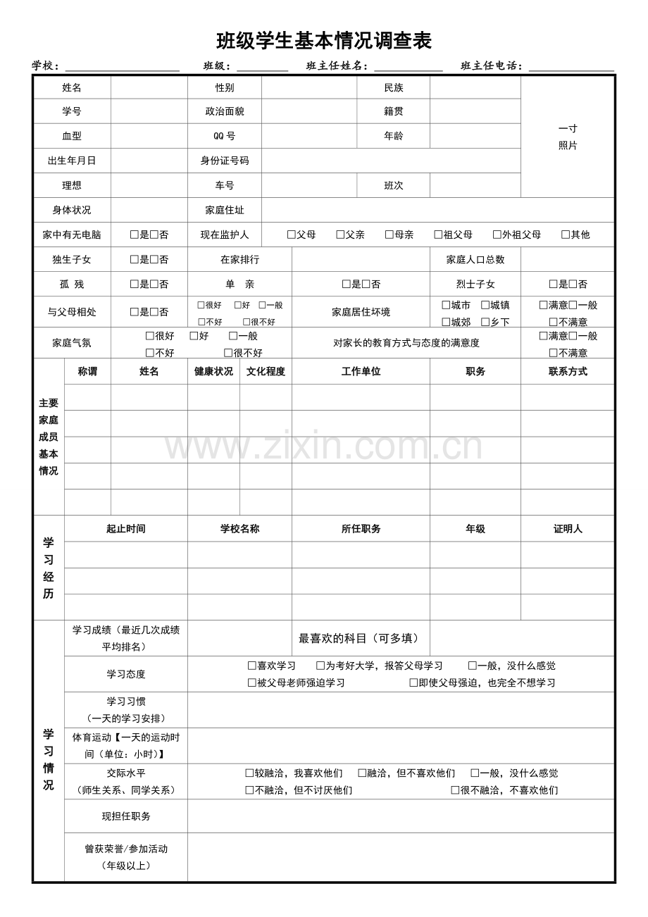学生基本情况调查表.doc_第1页