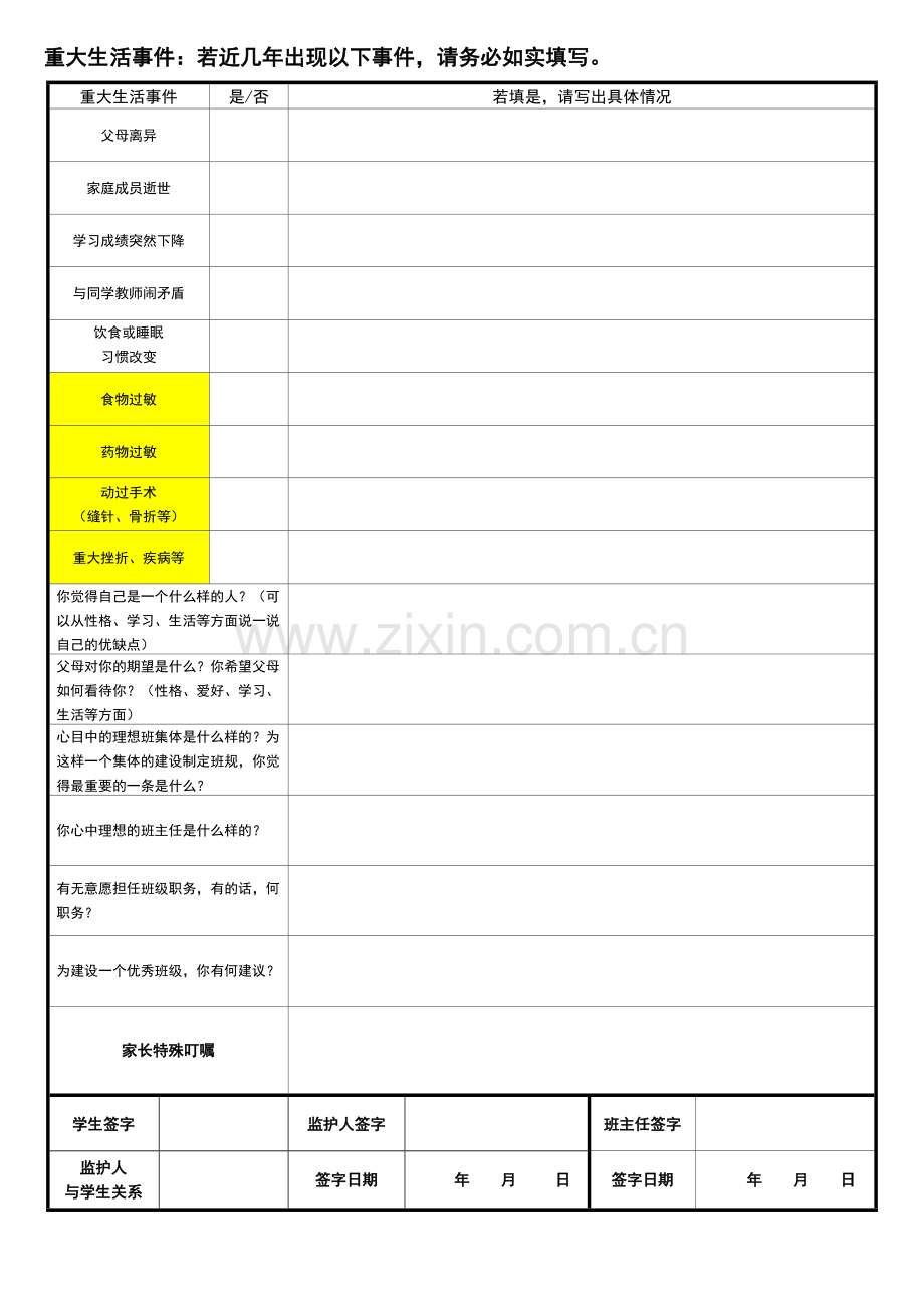 学生基本情况调查表.doc_第2页