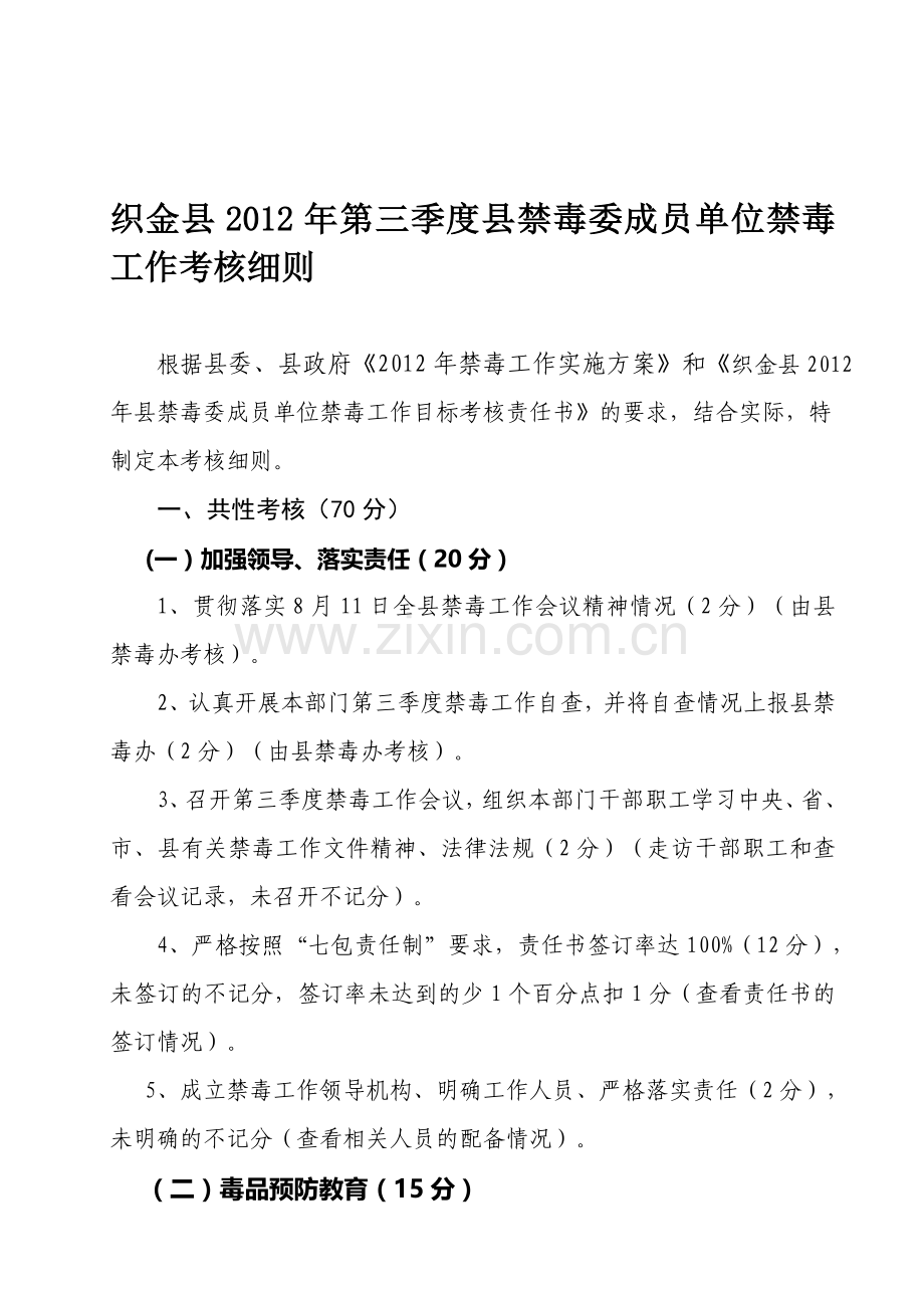 2012年第三季度县禁毒委成员单位禁毒工作考核细则.doc_第1页