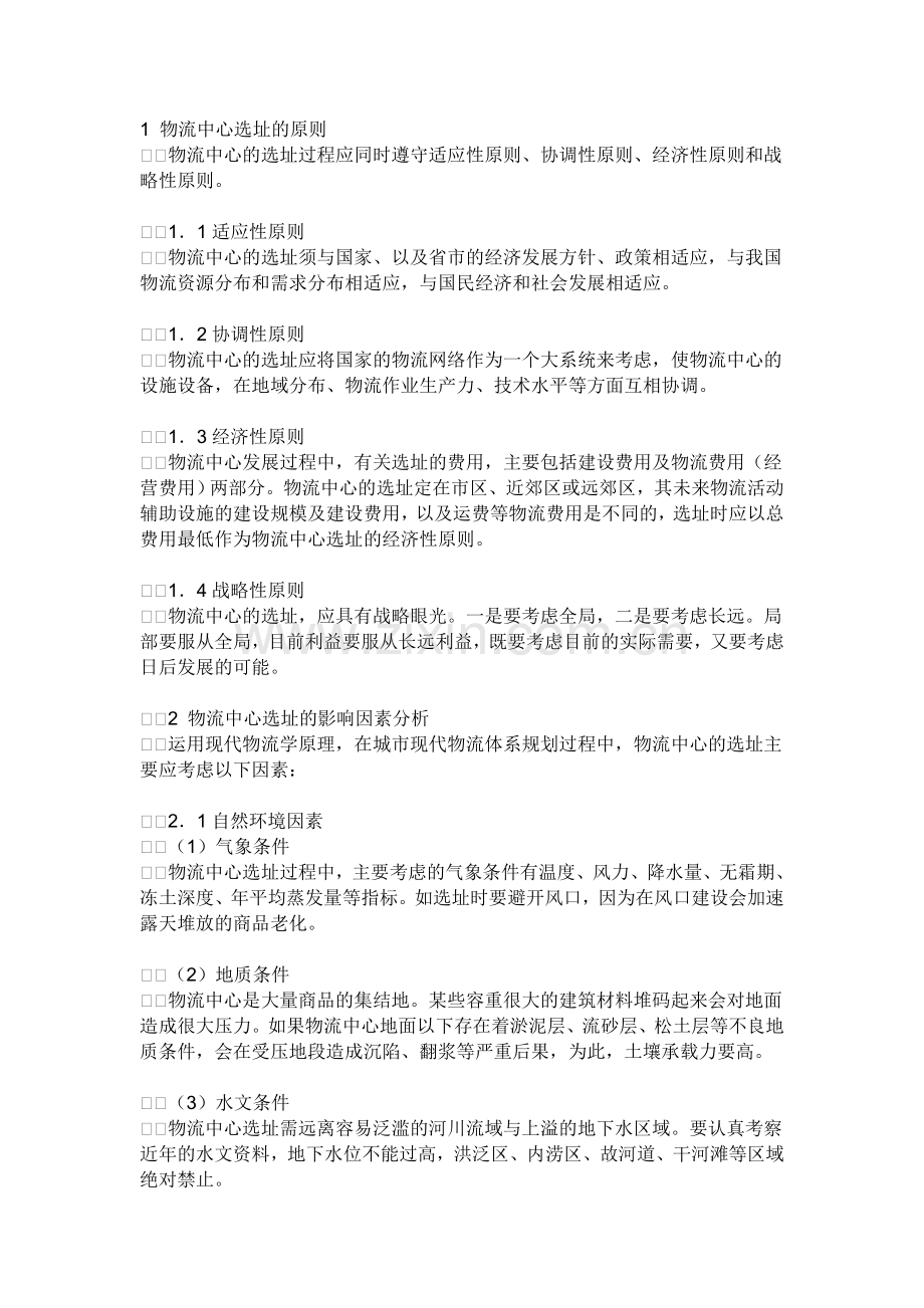 物流中心选址.doc_第1页