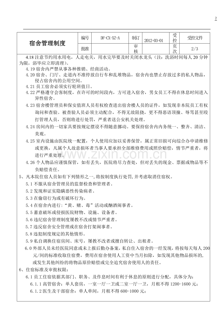民营医院宿舍管理制度.doc_第2页