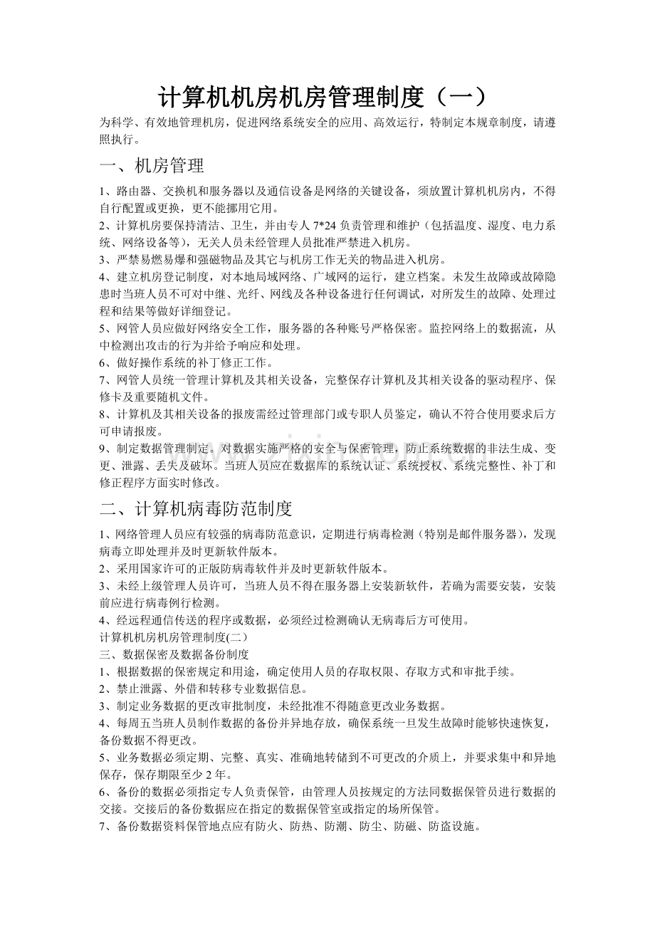 计算机机房机房管理制度.doc_第1页