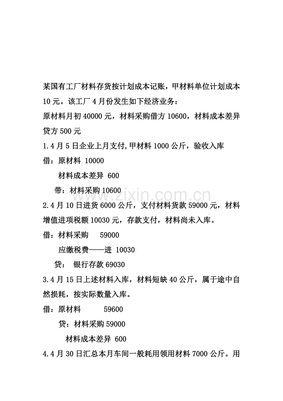 某国有工厂材料存货按计划成本记账-计划成本.doc_第1页