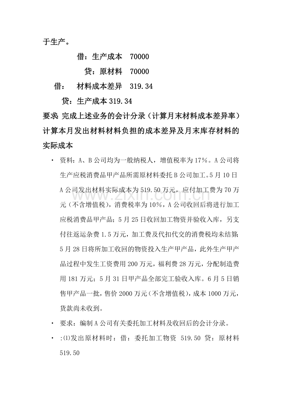 某国有工厂材料存货按计划成本记账-计划成本.doc_第2页