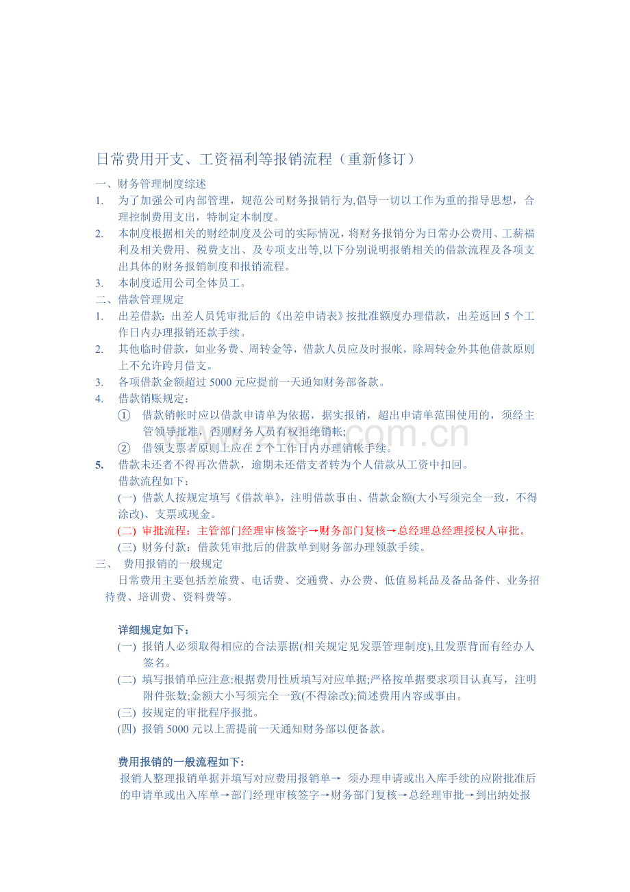 5-费用、工资报销流程2014-5-22-23.23.1.doc_第1页