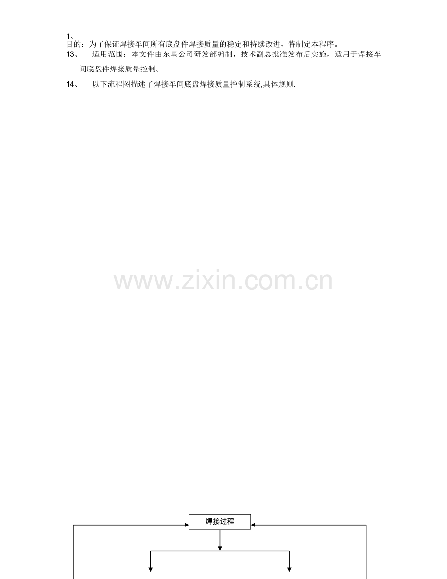 焊接质量控制流程.doc_第1页