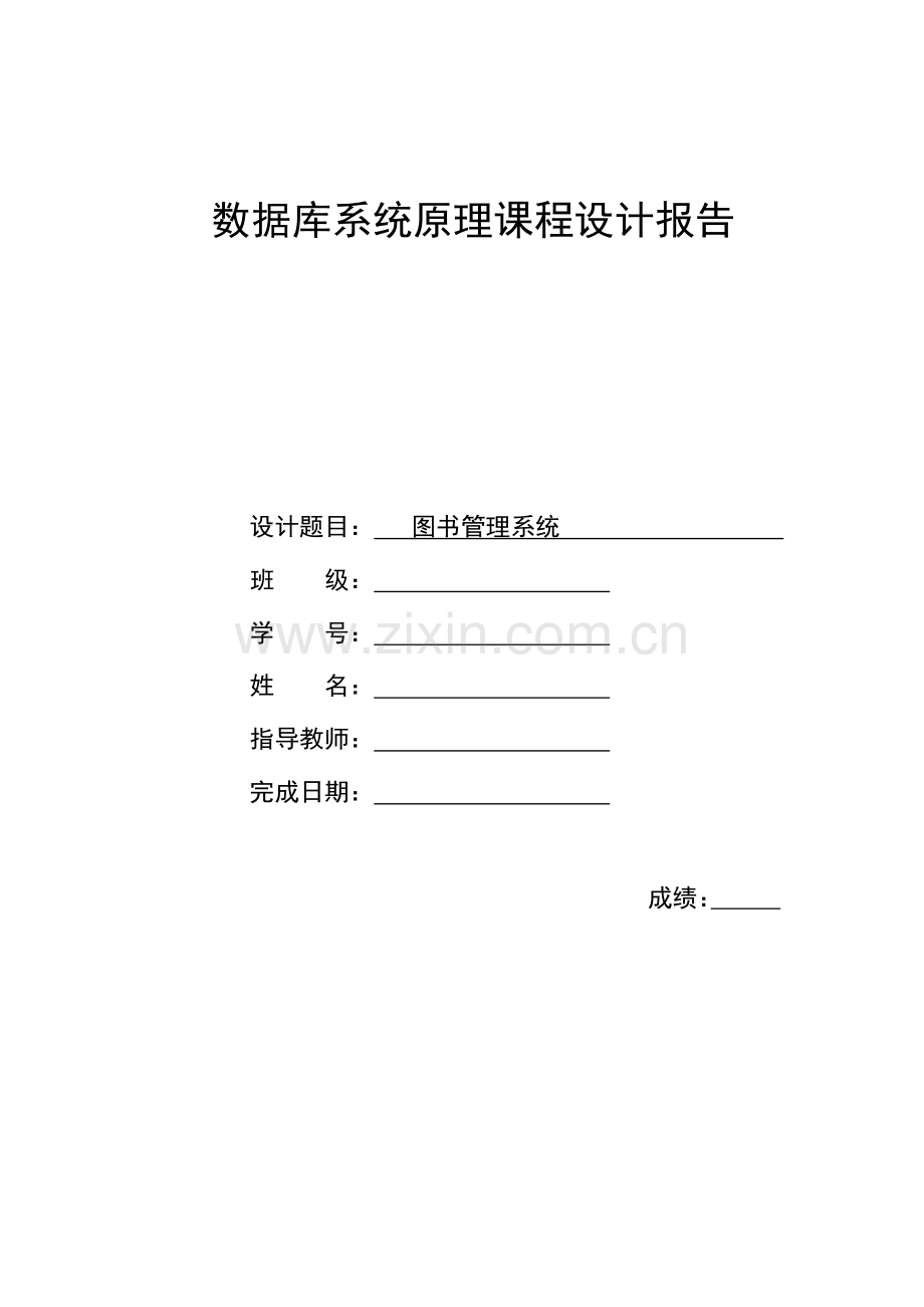 数据库系统原理课程设计报告-图书管理系统.doc_第1页