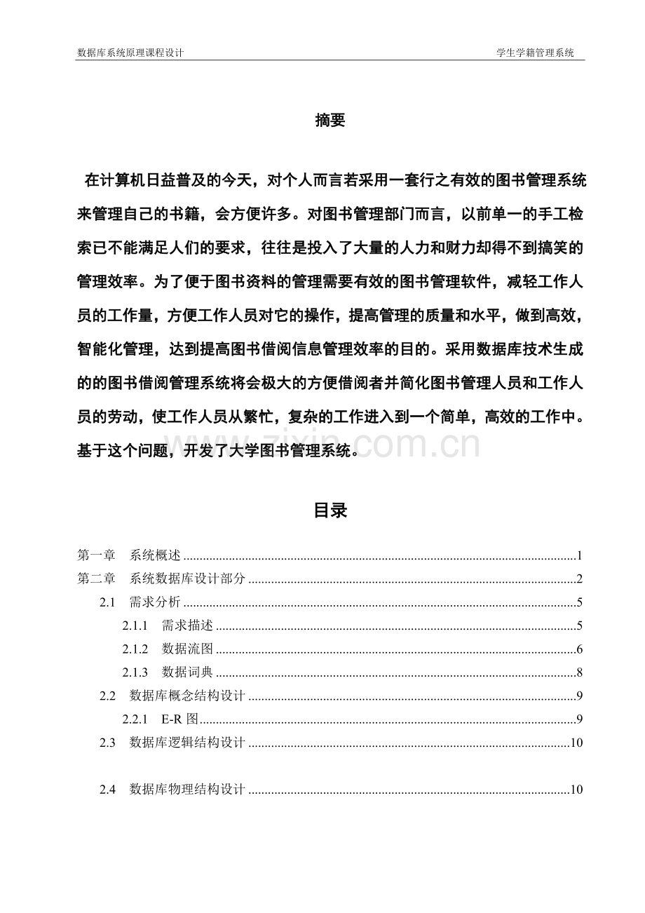 数据库系统原理课程设计报告-图书管理系统.doc_第2页