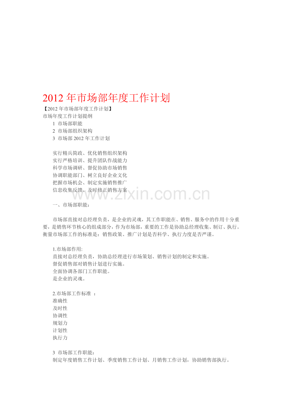 2012年市场部年度工作计划.doc_第1页