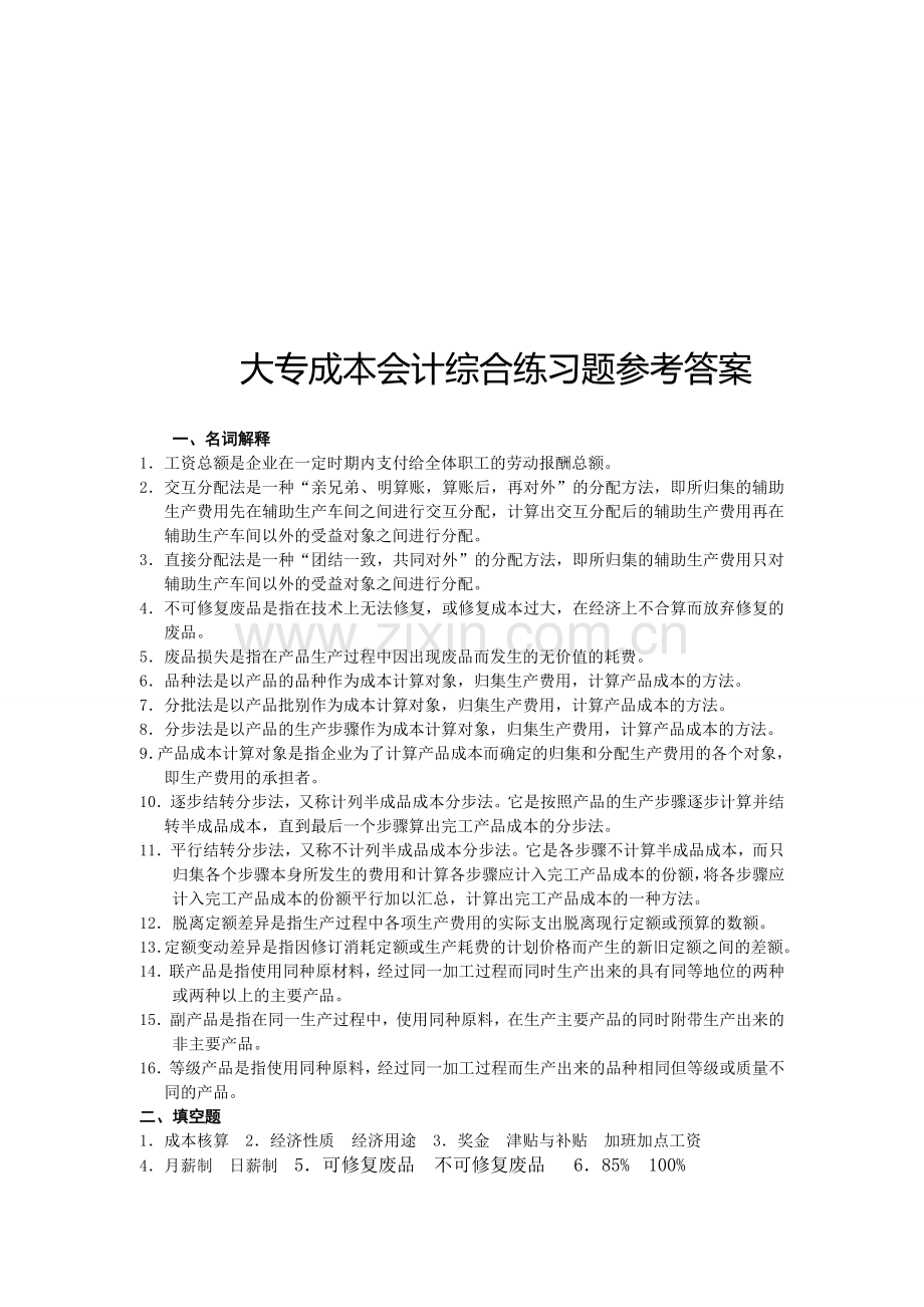 大专成本会计综合练习题.doc_第1页