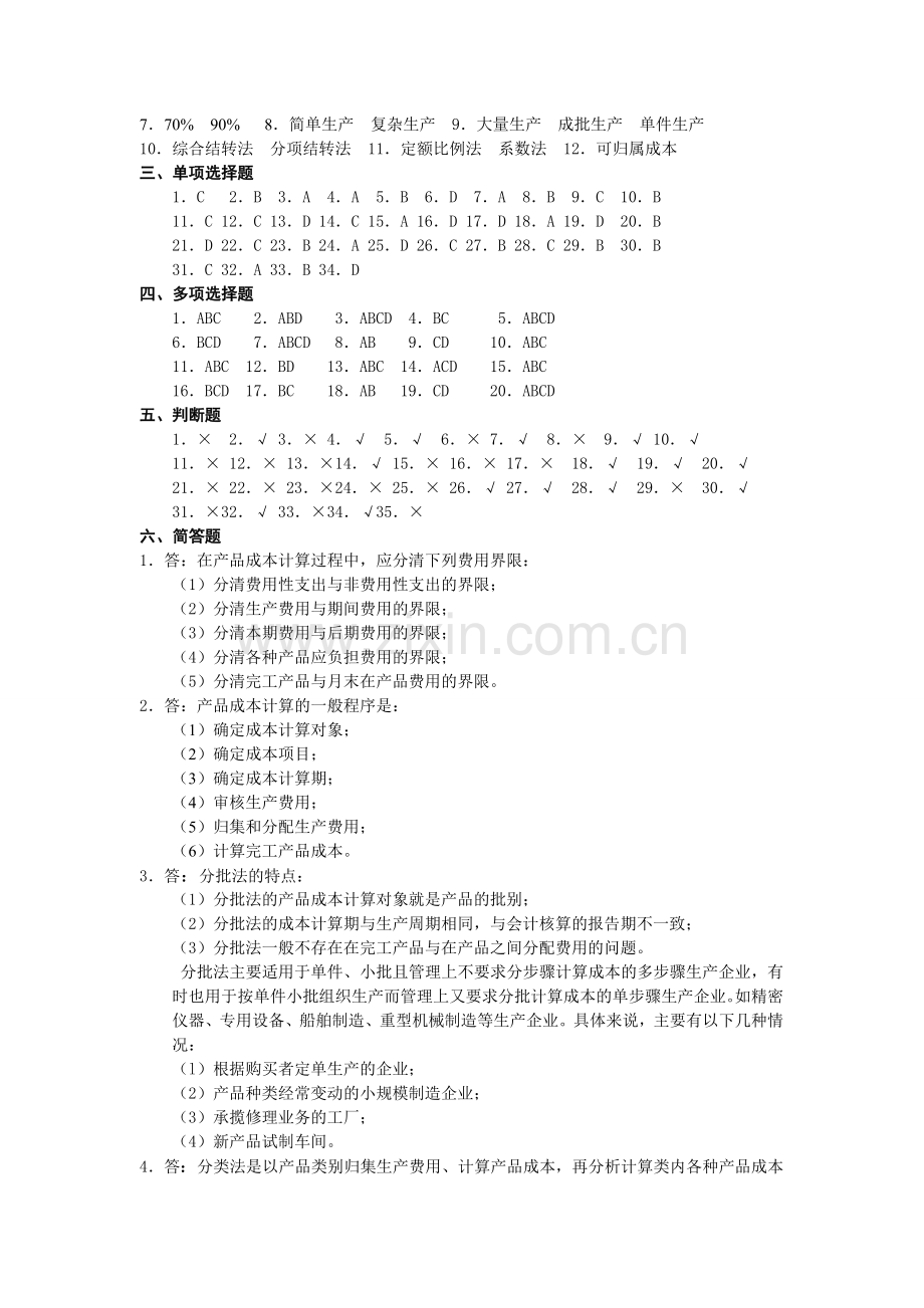 大专成本会计综合练习题.doc_第2页