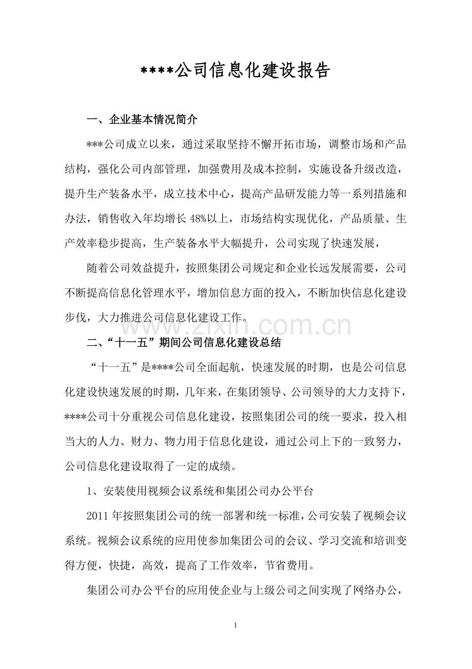 企业信息化建设报告.doc_第1页