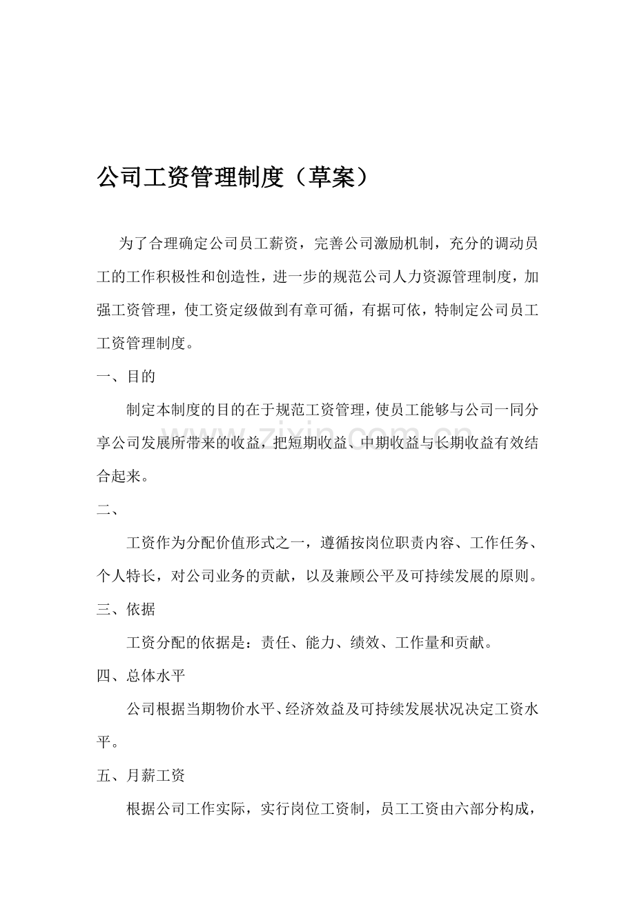 公司工资管理制度2011.9.18(2).doc_第1页