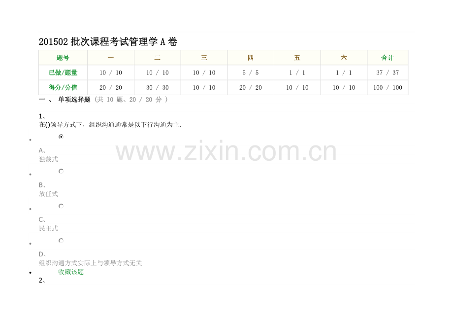 201502批次课程考试管理学A卷.doc_第1页